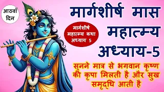 मार्गशीर्ष महात्म्य कथा आठवाँ दिन | margashirsha mahatmya katha day 8 | अगहन मास कथा अध्याय 5