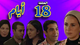 مسلسل أيام الحلقة 18 الثامنة عشر الموسم الثالث حصريآ قبل المنصات والقنوات الناقلة مسلسل ايام 