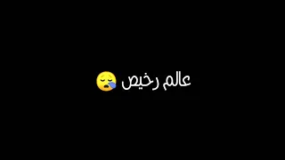 حالات واتساب مهرجان عالم رخيص كوكب خسيس      دندنها