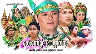 လေးတော်ရှင်နှင့်သစ္စာတရား (စ/ဆုံး) | ArrMannEntertainment | MyanmarNewMovies | 4KUltraHD |