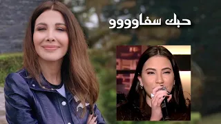 رأي نانسي عجرم بترند حبك سفاو             دندنها