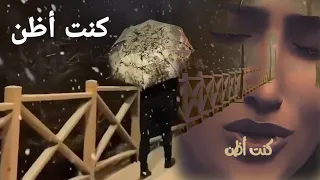 كنت اظن البعد نار  والفراق انكسار   دندنها