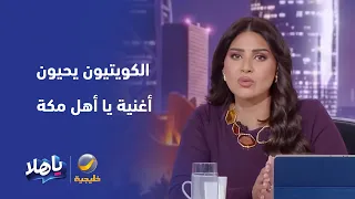 الكويتيون يحيون أغنية يا أهل مكة في كأس الخليج بالسعودية دندنها