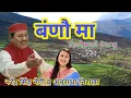 Lagu Narender Singh Negi \u0026 Anuradha Nirala Garhwali Hit Song //Sun Gelyani || सुन गैल्याणी // Bano Ma //
