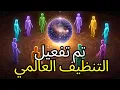 Download Lagu تم تفعيل حملة تنظيف عالمية... | الأركتوريون