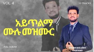 አይጥልማ ዘማሪ ሙሉነህ ጩፋሞ አልበም 4 ሙሉ መዝሙር AYTILIMA Full Song Of Muluneh Chufamo Vol 4 NewSong ORG Tube 