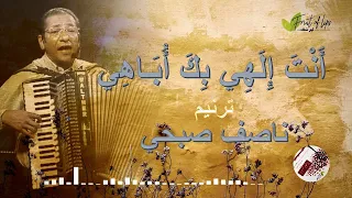 ترنيمة  أنت إلهي بك أباهي   ناصف صبحي   إنتاج ثمر شفاه                                دندنها