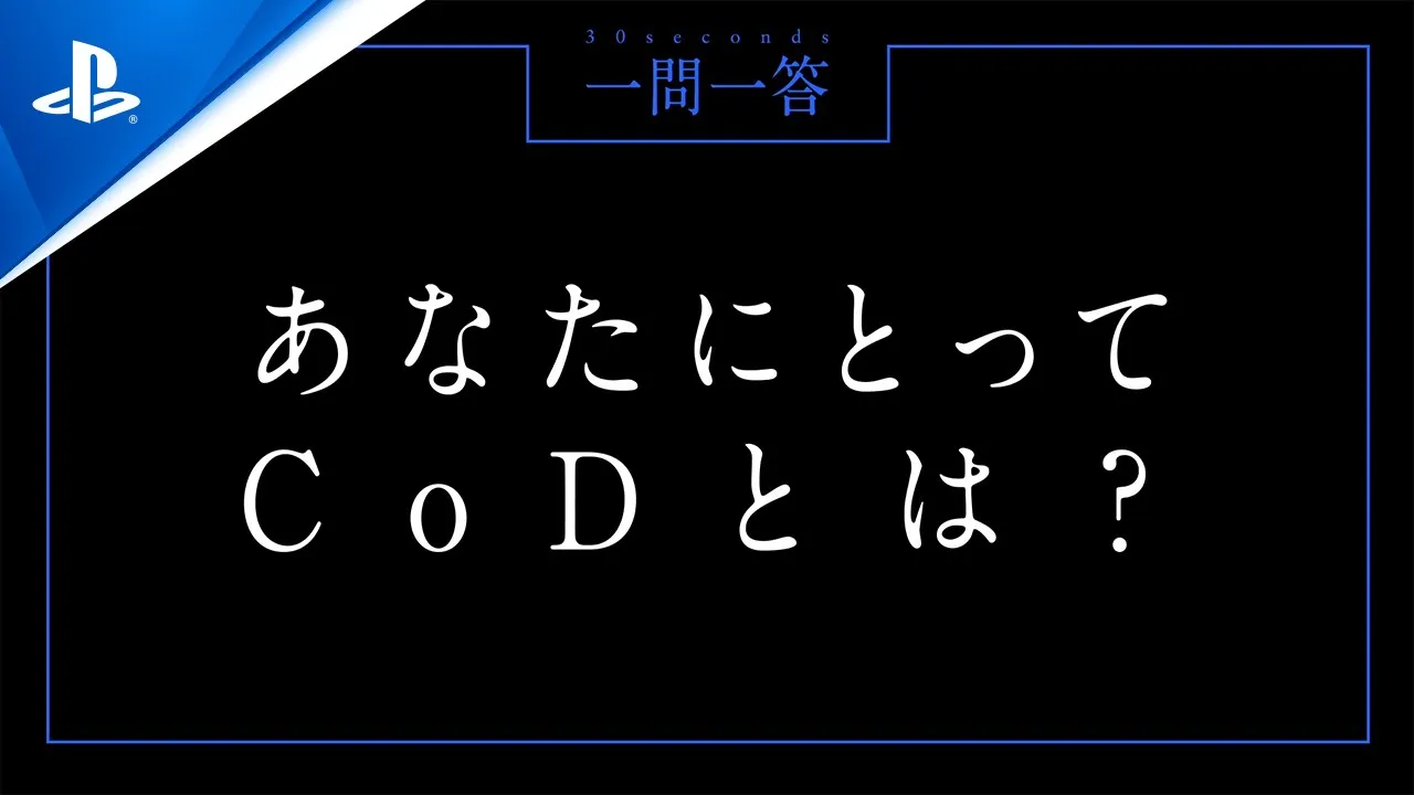 コール オブ デューティ プロ対抗戦 一問一答