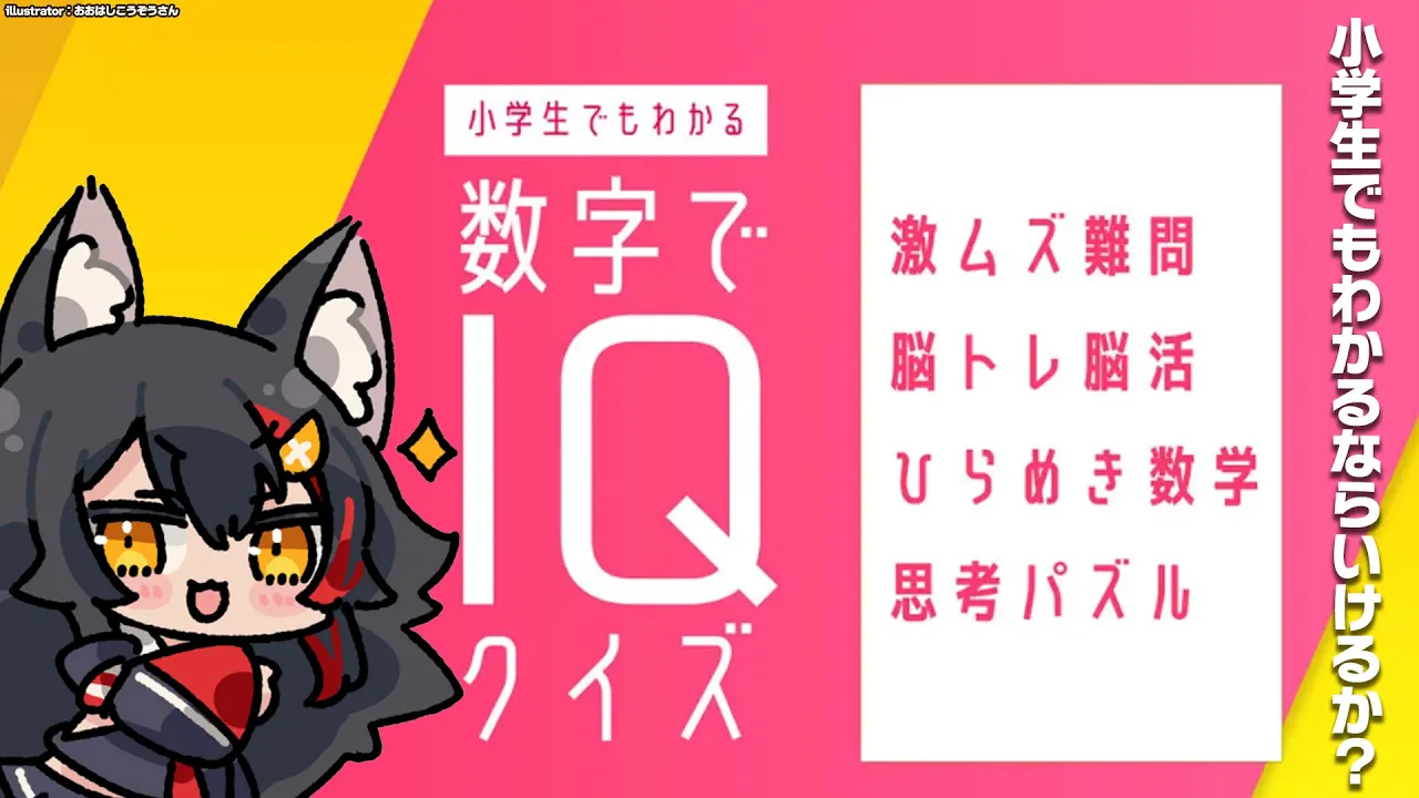 【数字でIQクイズ】計算はあまり得意ではないけれど...【ホロライブ/大神ミオ】