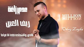 عدي زاغه ريف العين وين بالدين والشحاده خذت انا غراما 2024 Qaysar Jpara 
