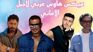 Best Of Arabic House Dance Mix 2025 DJ Bilal Hamsho ميكس عربي ريمكسات رقص 