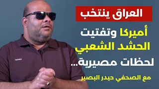 العراق ينتخب أميركا وتفتيت الحشد الشعبي لحظات مصيرية مباشرة من بغداد متابعة للانتخابات العراقية 