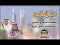 شيلة: خبر الطامع : كلمات ناصر فلاح الدوسري : اداء شبل الهيلا