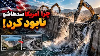آمریکا چرا سدهای میلیاردی خودش را نابود می کند  دندنها