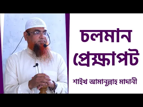 চলমান প্রেক্ষাপট
