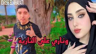 وناري على التازية إدريس الخياطي تازة NARI 3LA TAZYA لحن الزيانية سعيد الخريبݣي 