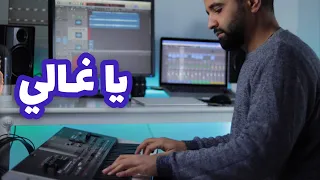 يا غالي شغل بالي موسيقى جميلة و نغم دافئ 