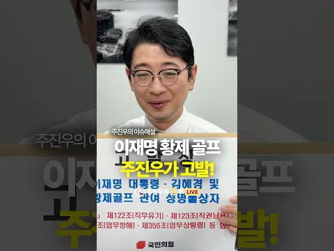 이재명 황제 골프 주진우가 고발! #이재명 #고발 #황제골프 #주진우