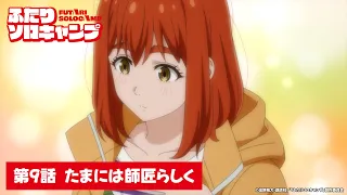 YouTube影片, 內容是雙人單身露營 的 第 9 話預告