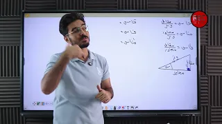 شرح الدوال المثلثية الدرس الثالث حساب مثلثات الصف الأول الثانوي ترم اول أ عبدالرحمن عفيفي 