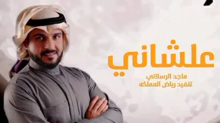 ماجد الرسلاني علشاني حصريا جديد        دندنها