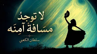 لا توجد مسافة آمنة   الشاعر   سلطان الكعبي   في الحب   أين تكمن المسافة الآمنة   دندنها