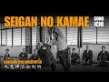 Download Lagu Seigan no Kamae 青眼之構 Sono Ichi, Kukishin Ryu Bikenjutsu