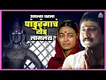 Download Lagu आपल्या घराला पांडुरंगाचं येडं लागलंय | तुकाराम Tukaram Marathi Movie | जितेंद्र जोशी, राधिका आपटे
