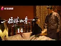 Download Lagu [Multi-sub]《橘祥如意》第14集丨黄维德 王瑞昌 关畅 陈紫函 Girls Fighting Fate EP14