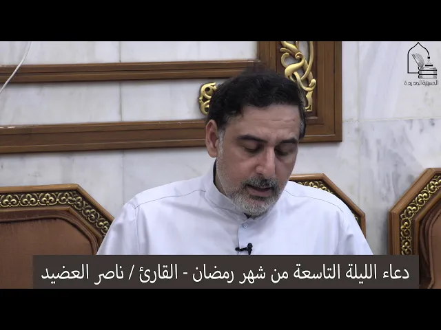 ⁣دعاء الليلة التاسعة من شهر رمضان ١٤٤١ ، القارئ  ناصر العضيد