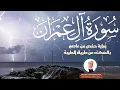 حصرياً ـ سورة آل عمران كاملة | الشيخ أحمد خليل شاهين برواية حفص بالسكت | Surah Al Imran