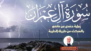 حصريا ـ سورة آل عمران كاملة الشيخ أحمد خليل شاهين برواية حفص بالسكت Surah Al Imran 