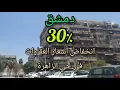Download Lagu جولة في شوارع #دمشق بعد #التحرير💚 انخفاض أسعار العقارات في دمشق وريفها💚 حي الزاهرة