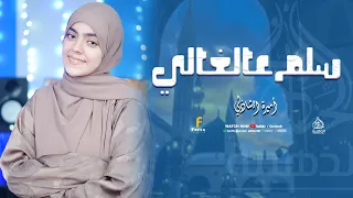 سلم عالغالي أداء جميل من المتالقة أميرة الشازلي  سلم عالغالي أداء جميل من المتالقة أميرة الشازلي