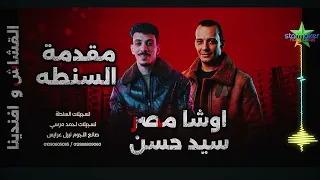 الكلامنجي في مقدمة فرحة السنطه السيد حسن    و  القشاش محمد اوشا مصر في  السنطه            دندنها