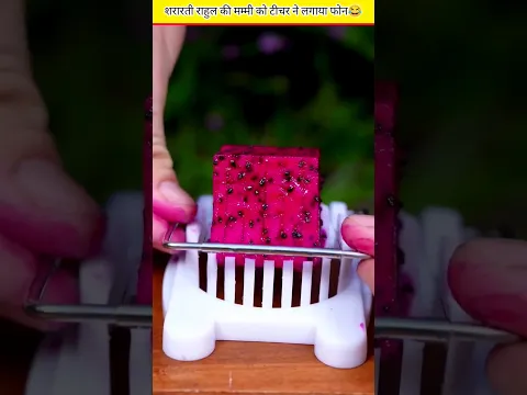 शरारती राहुल की मम्मी ने की टीचर की बोलती बंद😂#shorts#ytshorts#ytshortsshortsfeed