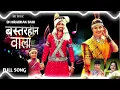 Lagu Bastarhin wala (बस्तरहीन वाला)  New trending cgsong #cgsong #djrdx 🎧💥