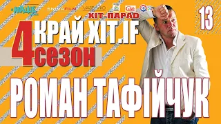 РОМАН ТАФІЙЧУК Я ЧЕКАВ 