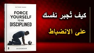 ماذا يحدث عندما تجبر نفسك على الانضباط أفضل الكتب الصوتية 