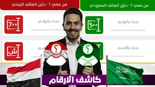 كاشف الارقام اليمنية والسعودية بحث بالاسم والرقم كشف الهوية 