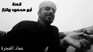 قصة ابو محمود والزاز عماد العجرة قصة مضحكة     دندنها