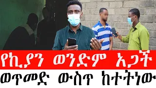 የኪያን ወንድም አጋች ወጥመድ ውስጥ ከተትነው 