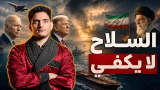 امريكا خسرت ضد ايران | نادر العاصمة