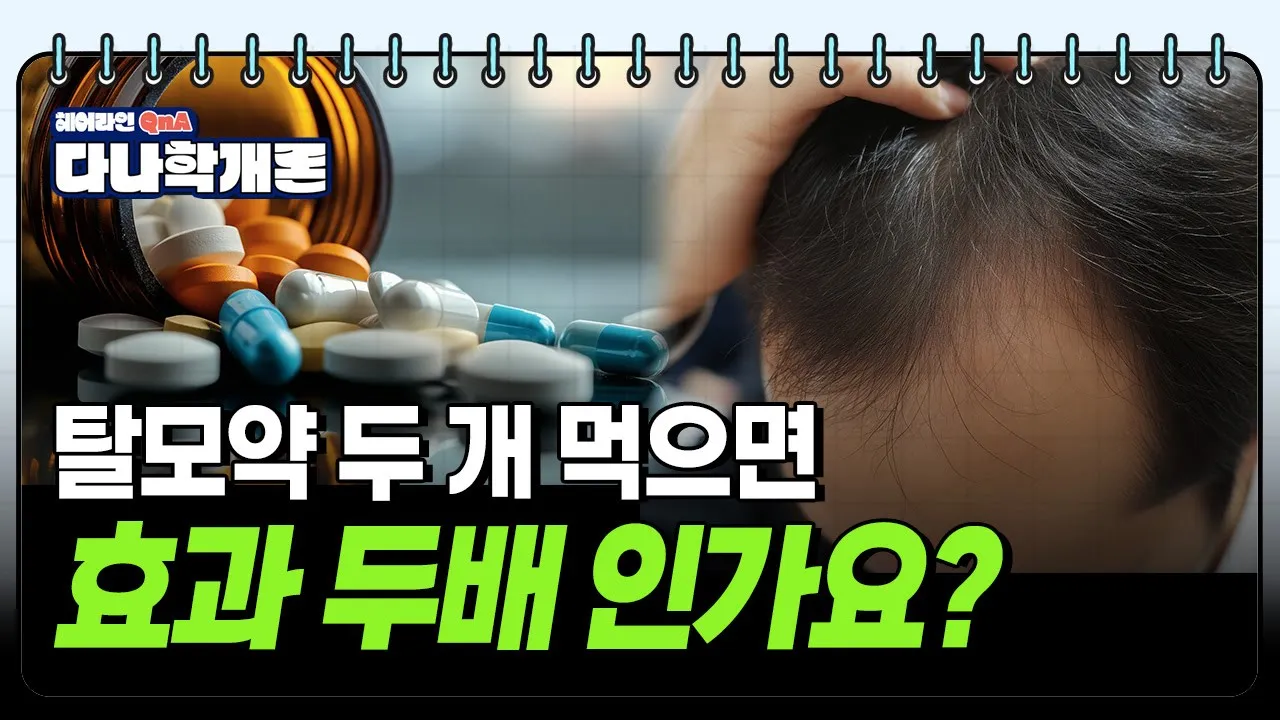 다나학개론📚탈모약 두개 먹으면 효과도 두배 인가요?ㅣ다나성형외과(DANA)ㅣ모발이식ㅣ헤어라인교정ㅣ두피문신ㅣ탈모치료