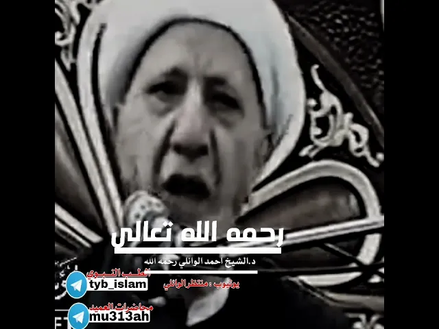 احمد الوائلي يلقي السلام على الامام الحسين عليه السلام من بعد