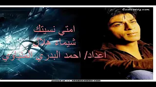 اغنية شيماء هلالي أنا أمتي نسيتك ولا عشان مش بتكلم حبايب قلبي لا تنسى لايك واشتراك بقناتي    دندنها
