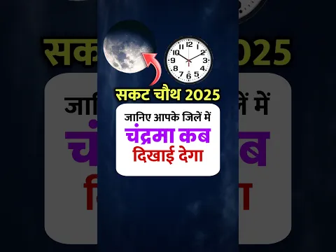 आज चंद्रमा कितने बजे निकलेगा , Aaj Chand kitne baje nikalega | Sakat chauth ka Chand kab ugega