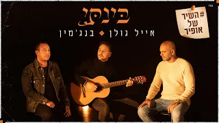 השיר של אופיר אייל גולן בנג מין בינתי 