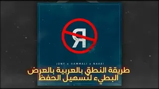 طريقة نطق اغنية Jony HammAli Navai بالعربية مع العرض البطيء لتسهيل حفظها 