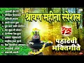 Download Lagu श्रावण महीना : टॉप १२ पहाटेची भक्तिगीते | Shravan Somvar Marathi Bhaktigeete | Pahatechi Bhaktigeete